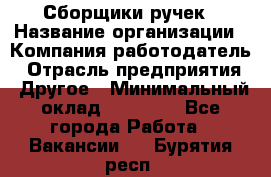 Сборщики ручек › Название организации ­ Компания-работодатель › Отрасль предприятия ­ Другое › Минимальный оклад ­ 20 000 - Все города Работа » Вакансии   . Бурятия респ.